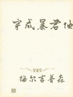 穿成暴君他前妻