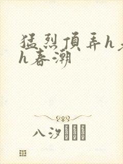 猛烈顶弄h老师h春潮