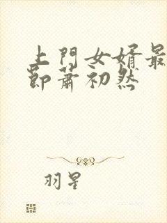 上门女婿最新章节萧初然