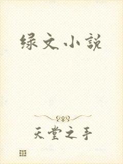绿文小说