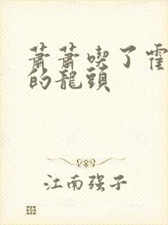 萧萧吃了霍雨浩的龙头