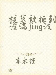 校草被拖到公厕灌满jing液