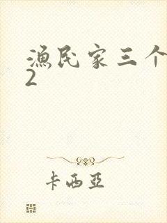 渔民家三个姑娘2