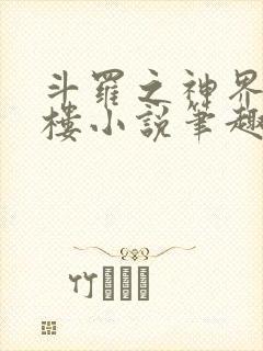 斗罗之神界青神楼小说笔趣阁免费阅读