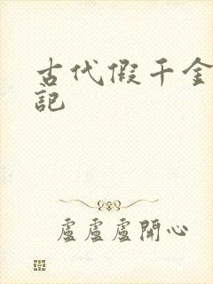 古代假千金挨日记