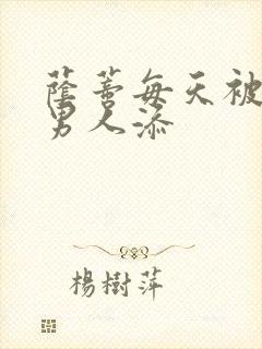 荫蒂每天被三个男人添