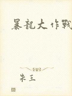 暴龙大作战