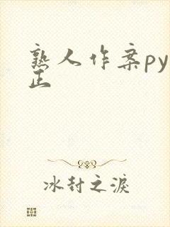 熟人作案py转正