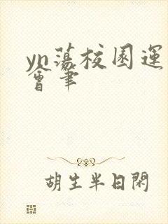 yn荡校园运动会笔