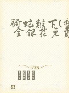 骑蛇难下(双) 金银花免费下载