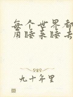 每个世界都被主角睡来睡去可乐饼