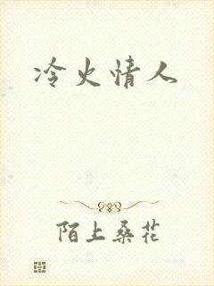 冷火情人