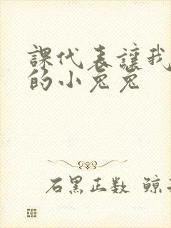 课代表让我吃它的小兔兔