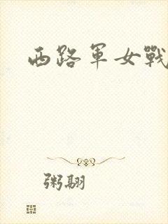 西路军女战士