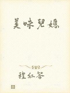 美味儿媳