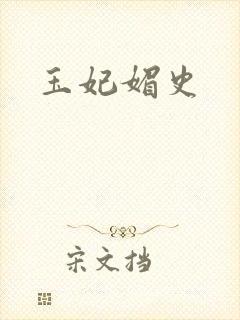 玉妃媚史