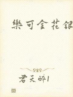 乐可金花银花露