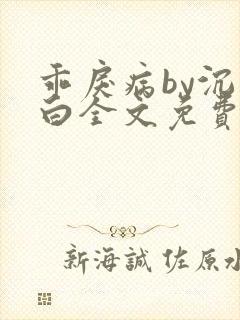 乖戾病by沉郁白全文免费笔趣阁