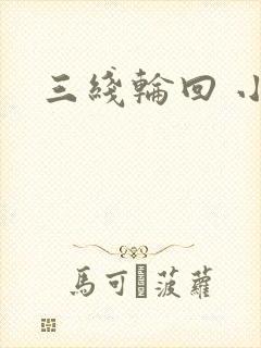 三线轮回 小说