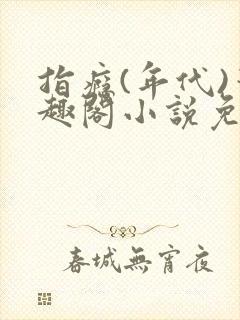 指瘾(年代)笔趣阁小说免费阅读全文