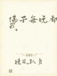 佛子每晚都想渡我