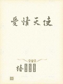 爱情天使