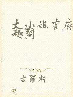 大小姐有麻烦笔趣阁