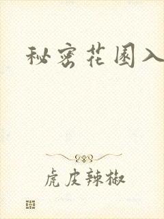 秘密花园入口
