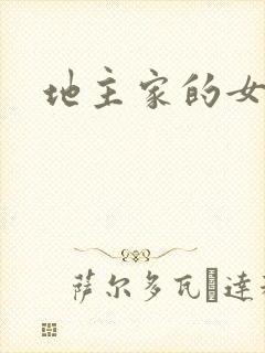 地主家的女人们