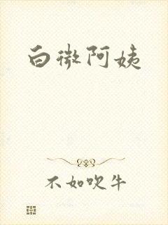 白微阿姨