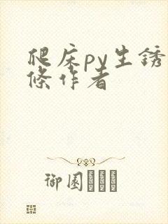 爬床py生锈发条作者