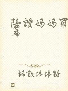 陪读妈妈罗慧全篇