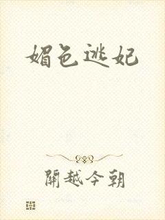 媚色逃妃