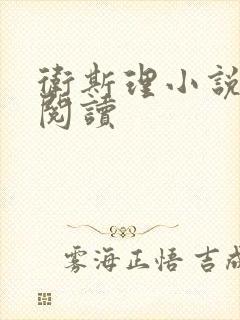 卫斯理小说在线阅读