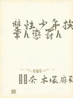 双性少年挨脔日常h惩罚h