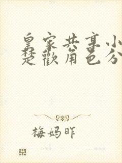 皇家共享小公主楚欢角色分析