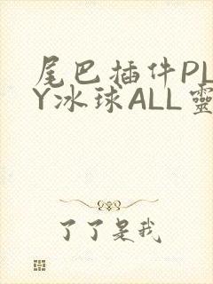 尾巴插件PLAY冰球ALL灵