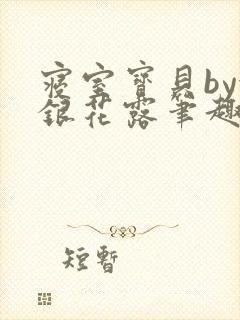 寝室宝贝by金银花露笔趣阁