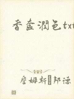 香奁润色txt