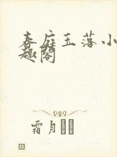 春庭玉落小说笔趣阁