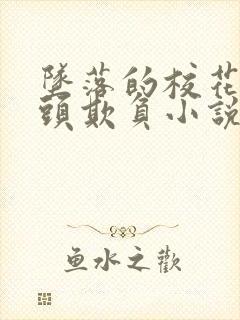 坠落的校花被老头欺负小说