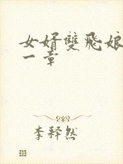 女婿双飞娘俩第一章