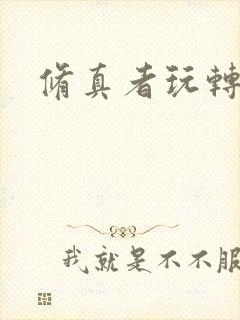 修真者玩转网游