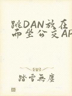 跳DAN放在里面坐公交APP