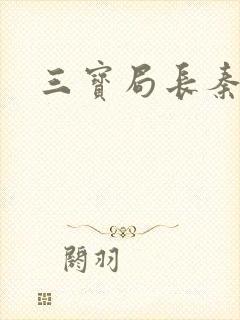 三宝局长秦守仁