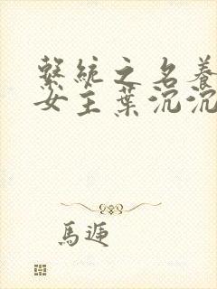 系统之名养成器女主叶沉沉