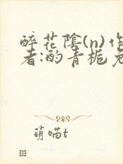 醉花阴(n)作者:酌青栀免费阅读