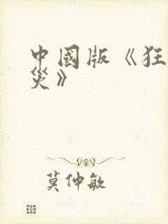 中国版《狂蟒之灾》