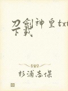 刀剑神皇txt下载