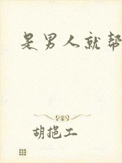 是男人就帮她脱